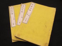 博物新編　全3冊