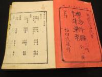 博物新編　全3冊