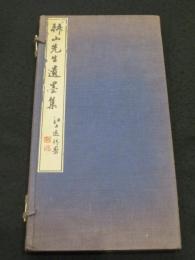 拝山先生遺墨集　(拝山翁遺墨)