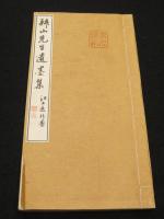拝山先生遺墨集　(拝山翁遺墨)
