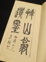 拝山先生遺墨集　(拝山翁遺墨)