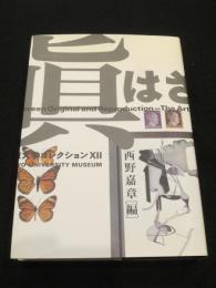 真贋のはざま : デュシャンから遺伝子まで