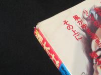 猪木は死ぬか! : 超過激なプロレスの終焉