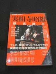 実相寺昭雄 研究読本