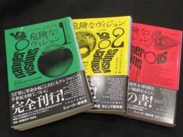 危険なヴィジョン　完全版　全3冊