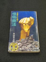 常識をうち破る 怪物商法