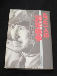 【サイン入り】たった一人の30年戦争