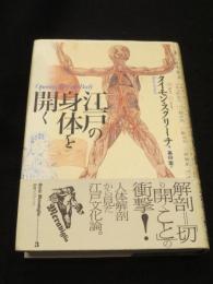 江戸の身体を開く
