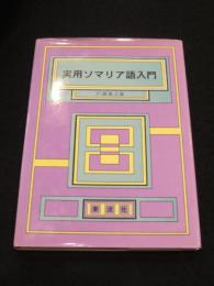 実用ソマリア語入門 : 会話・文法・単語集