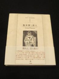 製本屋と詩人