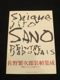 佐野繁次郎装幀集成 : 西村コレクションを中心として