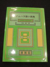 アムハラ語小辞典