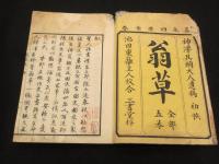 翁草　全5冊