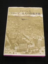 ハーンとフリーマン夫人の往復書簡　；　1876年のシンシナティ時代をめぐって