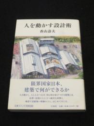 人を動かす設計術