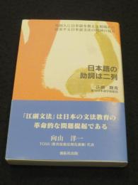 日本語の助詞は二列 : 外国人に日本語を教える現場から提案する日本語文法の助詞の見方