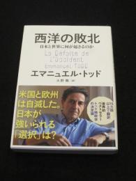 西洋の敗北　日本と世界に何が起きるのか