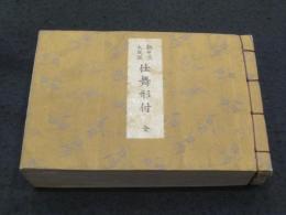 観世流　仕舞形付