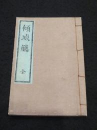傾城觿　(けいせいけい) 　(復刻版)