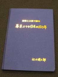 紙幣と古銭で綴る幕末よりの日本の150年