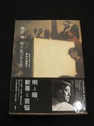 鴨居玲 死を見つめる男