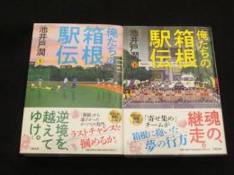 俺たちの箱根駅伝 上下2冊
