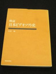 検証日本ビデオソフト史