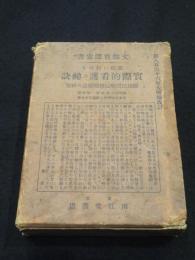家庭に於ける実際的看護の秘訣　昭和13年　第866版