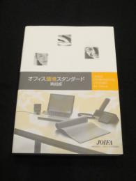 オフィス環境スタンダード　第四版