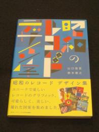 昭和のレコードデザイン集