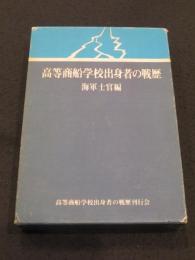 高等商船学校出身者の戦歴