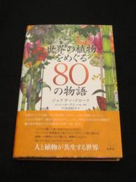 世界の植物をめぐる80の物語