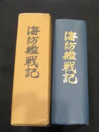 海防艦戦記