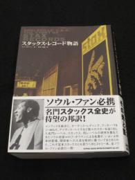 スタックス・レコード物語
