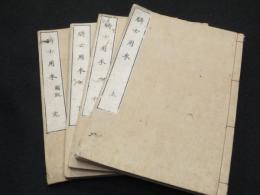 騎士用本　上中下+図説　計4冊