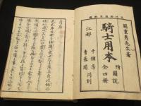 騎士用本　上中下+図説　計4冊