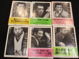 志ん朝の落語　全6冊