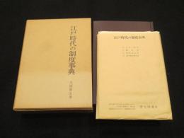 江戸時代の制度事典