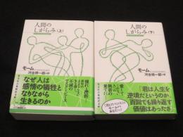 人間のしがらみ　上下2冊
