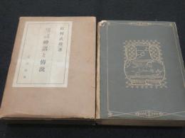 支那　朝鮮　台湾　神話伝説集