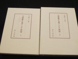 万葉集と東アジア世界　上下2冊