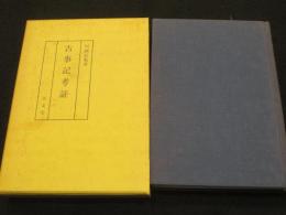 古事記考証