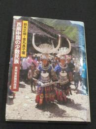 西南中国の少数民族 : 貴州省苗族民俗誌