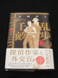 乱歩と千畝：ＲＡＭＰＯとＳＥＭＰＯ