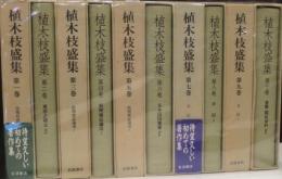 植木枝盛集　全10冊