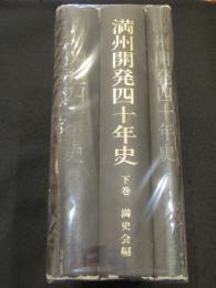 満州開発四十年史　上下2冊+補巻1冊　計3冊