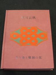 生誕120年　黒田辰秋　；　木と漆と螺鈿の旅