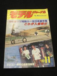 モデルジャーナル　1983年　11月号　；　特集：58年度1/12ラジコン電動カー全日本選手権