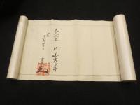 東軍流　免状・目録　二巻