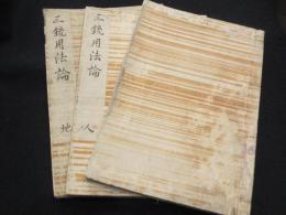 三銃用法論　上中下3冊